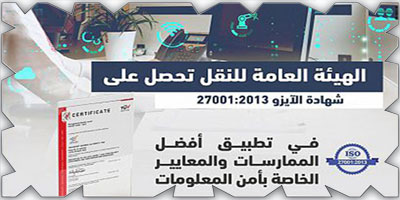 «هيئة النقل» تحصل على شهادة الآيزو 