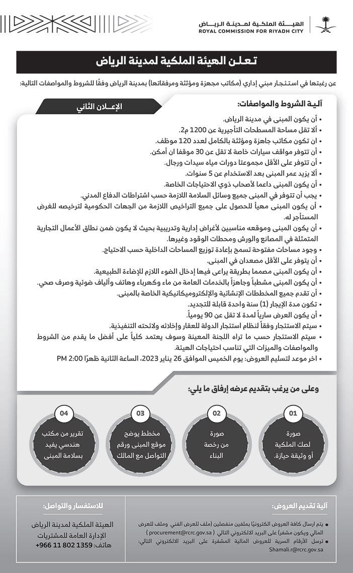 إعلان الهيئة الملكية لمدينة الرياض 