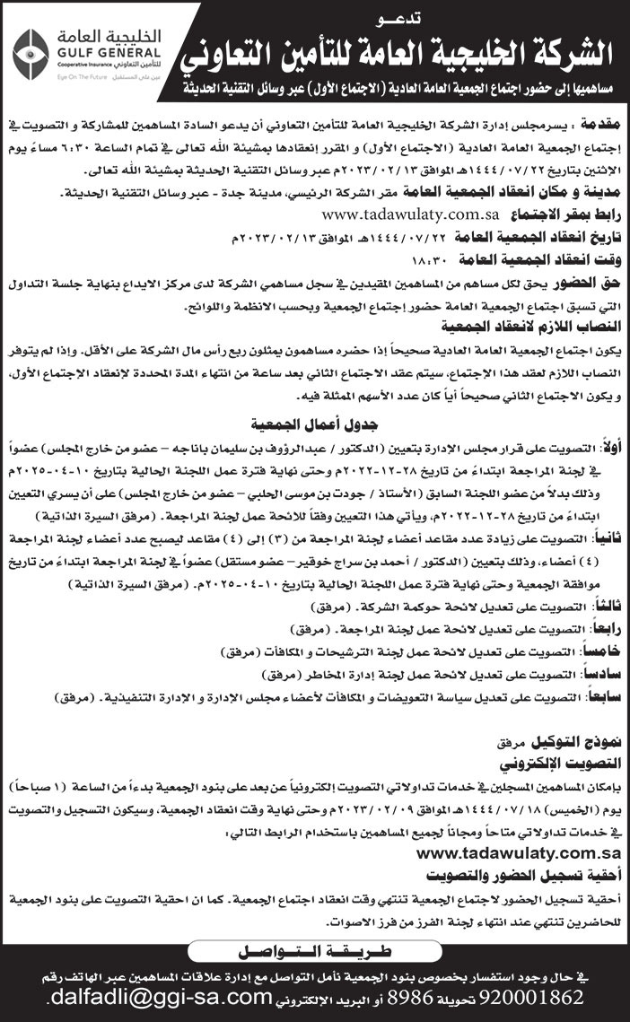 إعلان دعوة الشركة الخليجية العامة للتأمين التعاوني 