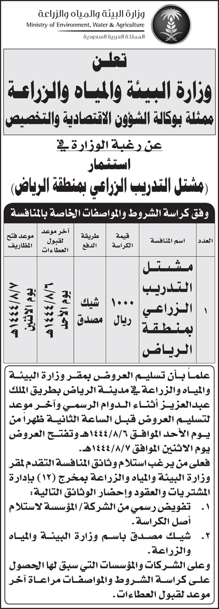 وزارة البيئة والمياه والزراعة ترغب في استثمار (مشتل التدريب الزراعي بمنطقة الرياض) 