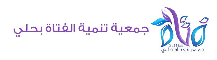 أكثر من 15 ألف مستفيدة من برامج جمعية تنمية الفتاة 