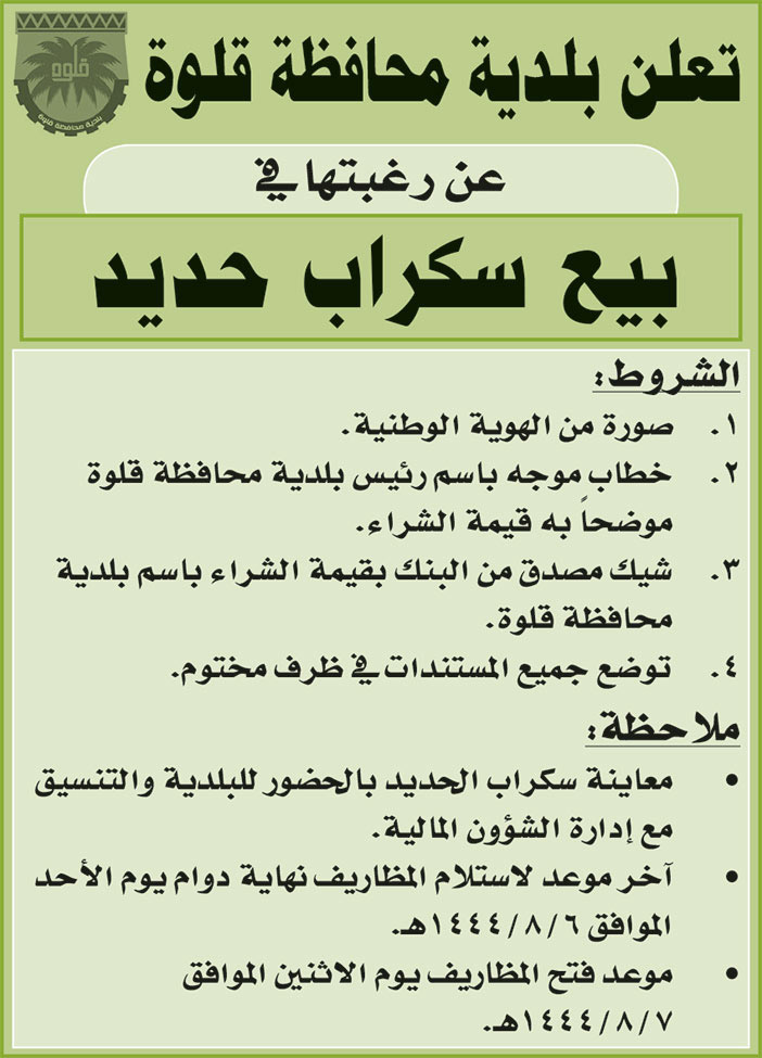 إعلان من بلدية محافظة قلوة 