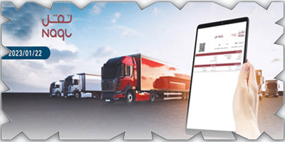 إلزام الناقلين في نشاط نقل البضائع على الطرق البرية بتطبيق «وثيقة النقل» الإلكترونية 