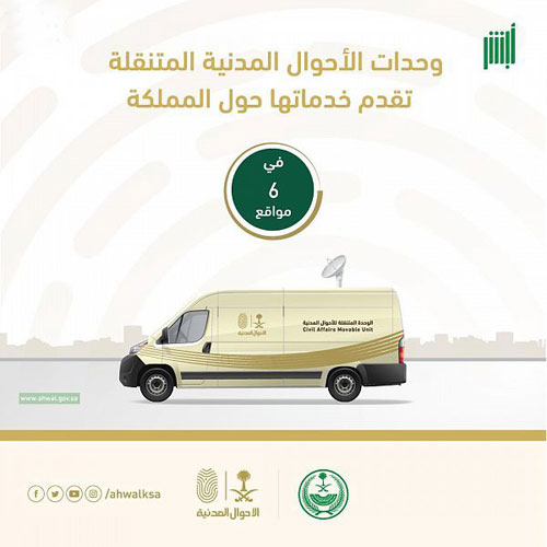 «وحدات الأحوال المتنقلة» تقدم خدماتها في (6) مواقع 