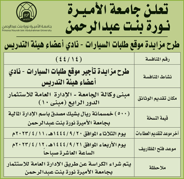 إعلان جامعة الأميرة نورة بنت عبدالرحمن 