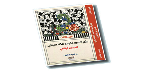 (شعرية الحبكة في القرن الواحد والعشرين) كتاب لبراين ريتشاردسون 