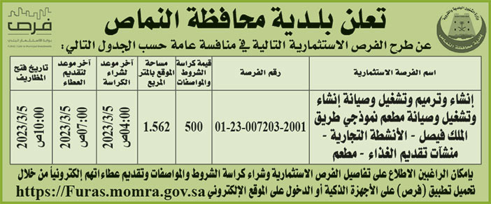 إعلان بلدية محافظة النماص 