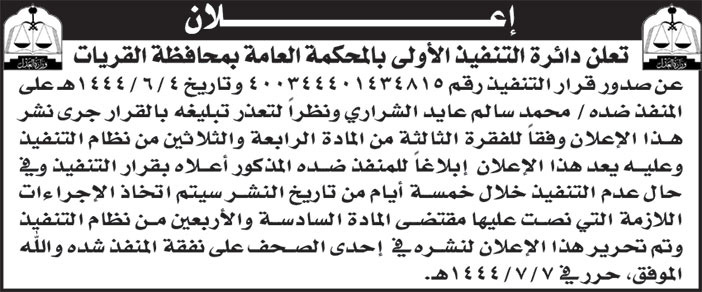 إعلان دائرة التنفيذ الأولى بالمحكمة العامة بمحافظة القريات 