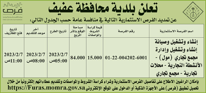 إعلان بلدية محافظة عفيف 