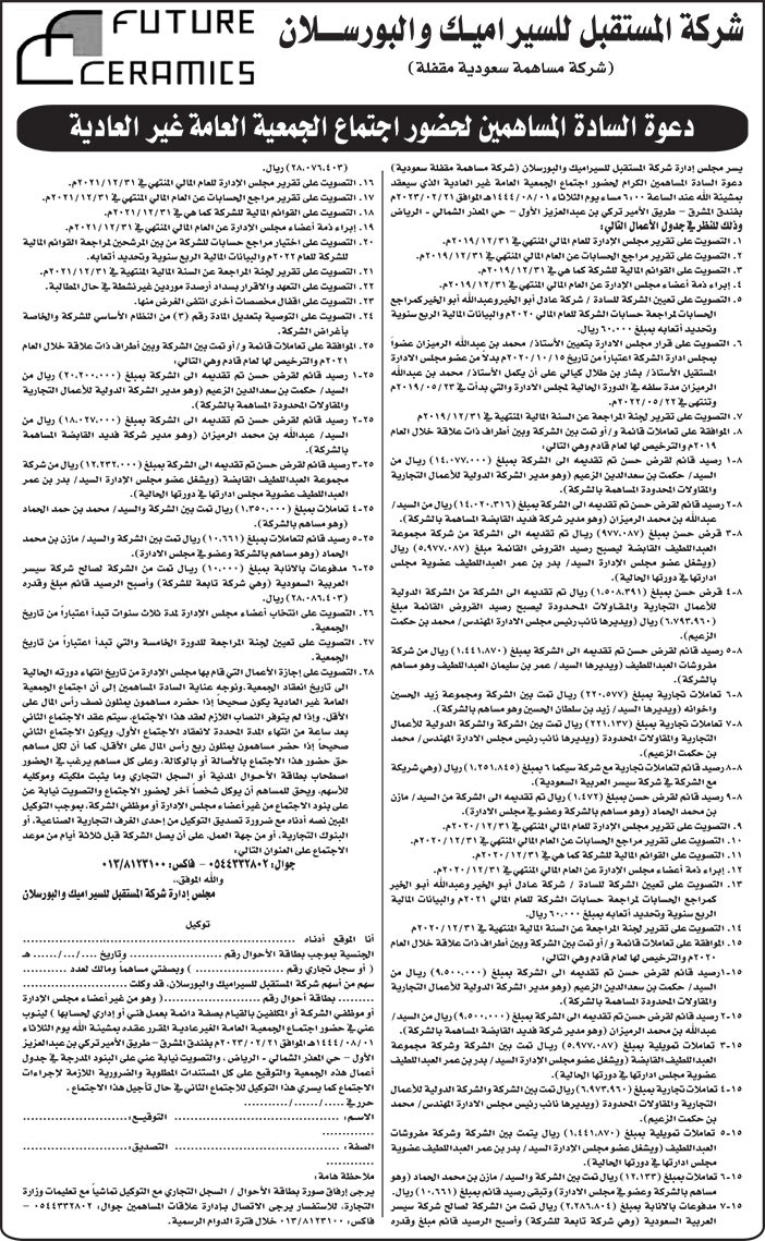 إعلان شركة المستقبل للسيراميك والبورسلان 