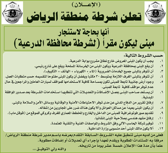 إعلان شرطة منطقة الرياض استئجار مبنى 