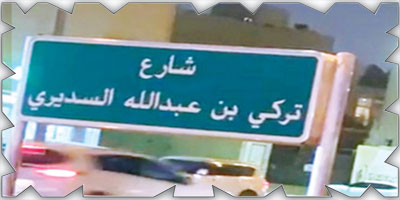 إطلاق اسم الراحل تركي السديري على أحد شوارع الرياض 