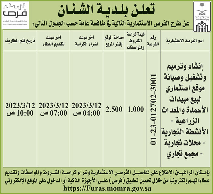 إعلان بلدية الشنان 