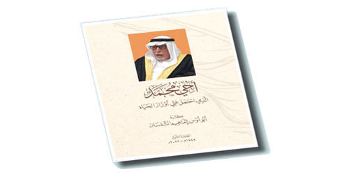 الشمسان وكتاب الوفاء 