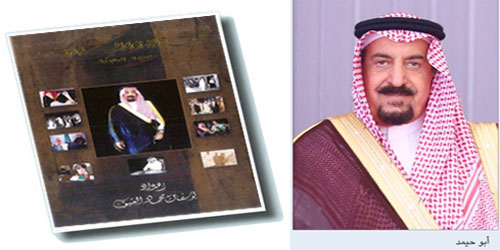 قراءة في كتاب: «عبدالرحمن بن إبراهيم أبو حيمد من جماز إلى الإنجاز» 