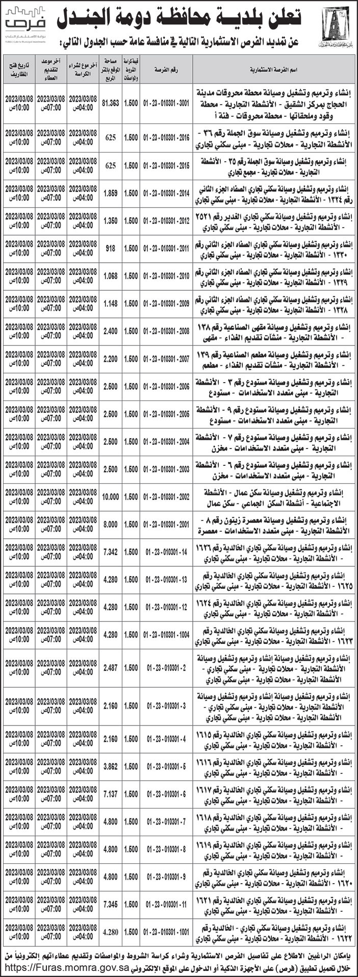 إعلان بلدية محافظة دومة الجندل 