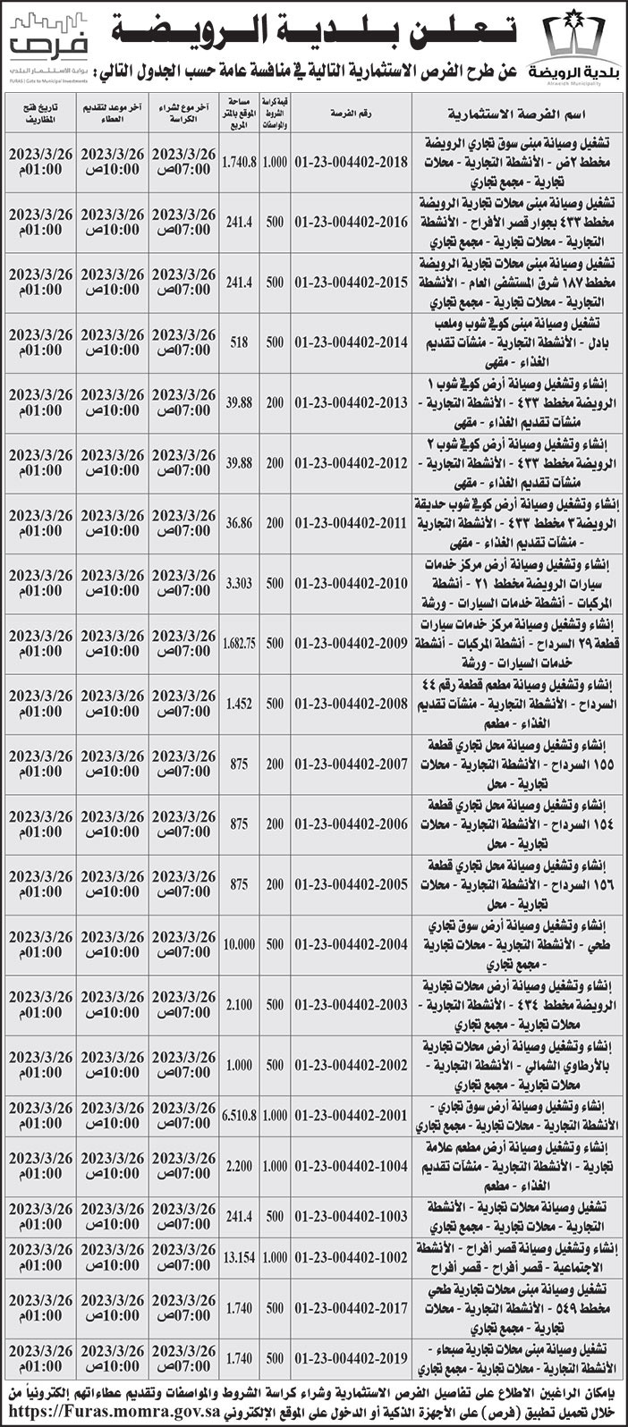 إعلان بلدية الرويضة 