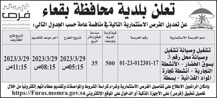 إعلان بلدية محافظة بقعاء 