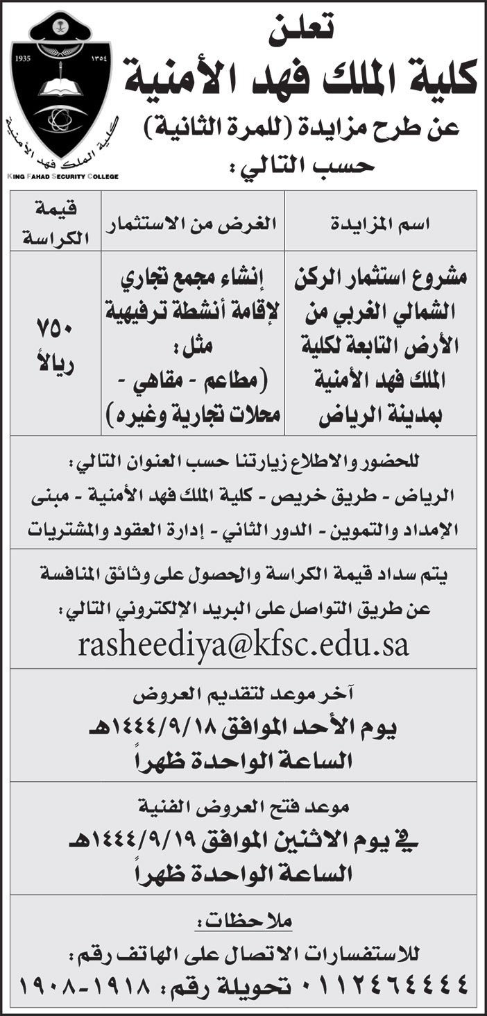 إعلان كلية الملك فهد الأمنية 