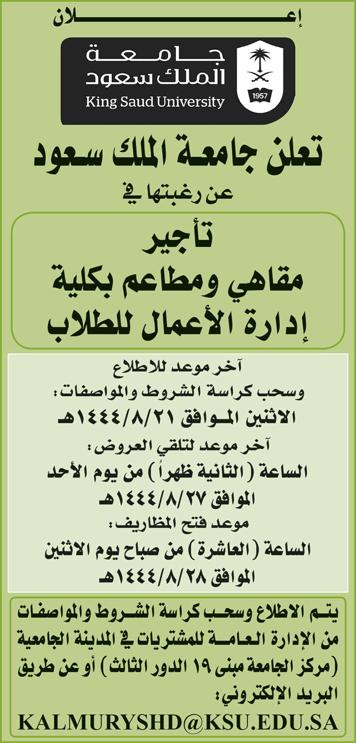 إعلان جامعة الملك سعود - تأجير مقاهي ومطاعم 