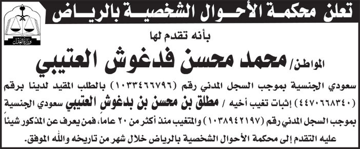 إعلان محكمة الأحوال الشخصية بالرياض - محمد محسن فدغوش العتيبي 