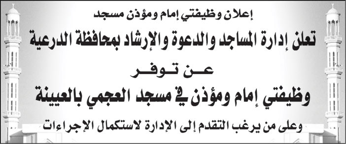 إعلان وظيفتي إمام ومؤذن مسجد 