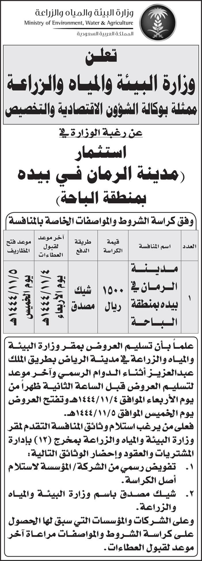 إعلان وزارة البيئة والمياه والزراعة - مدينة الرمان في بيده 