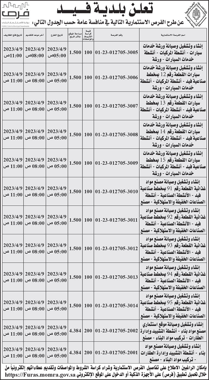 إعلان بلدية فيد 