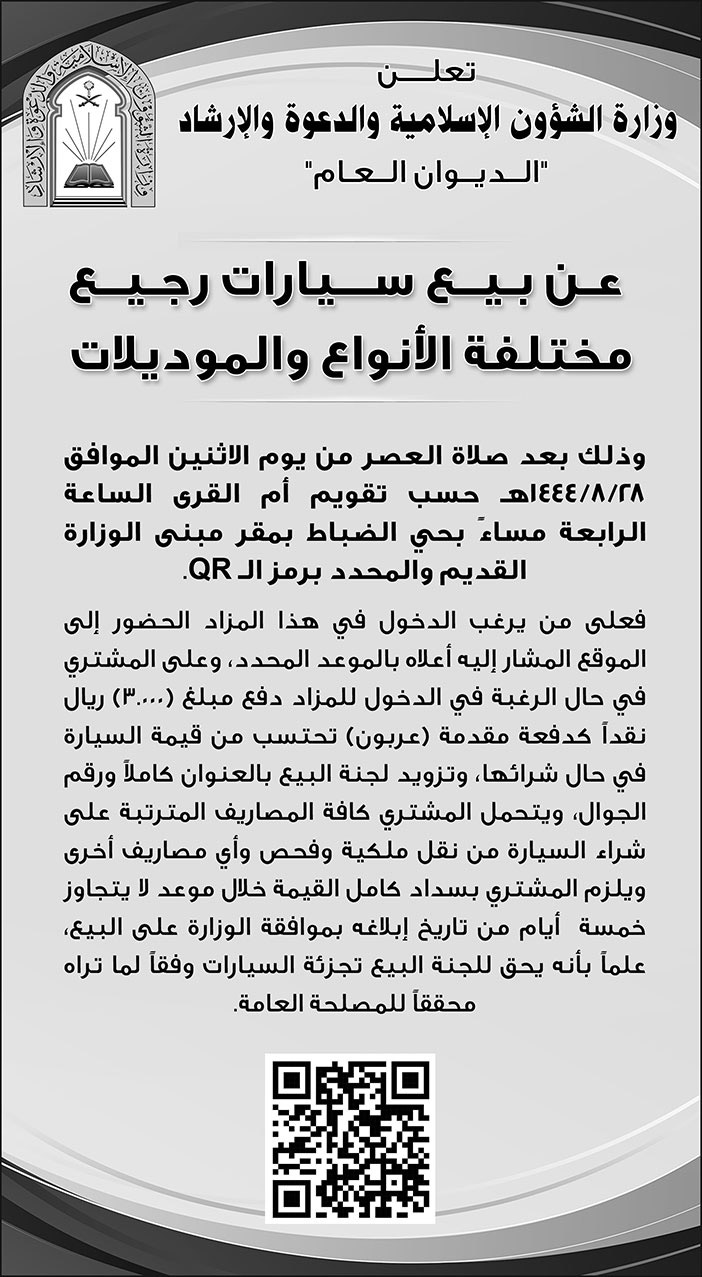 إعلان وزارة الشؤون الإسلامية والدعوة والإرشاد 