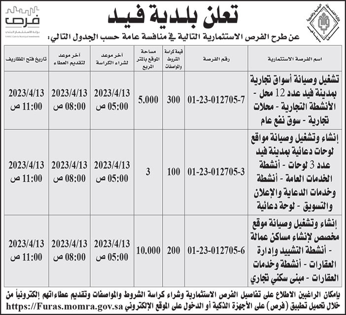 إعلان بلدية فيد 