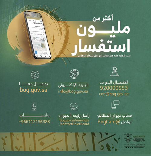 «المظالم»: تلقينا مليون استفسار عبر وسائل التواصل المختلفة 