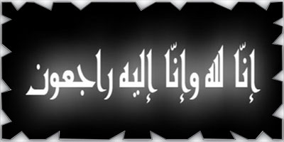 عبد الله بن عبد الرحمن الحمدان رمز البر والإحسان والتعليم 