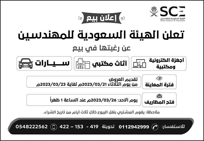 إعلان الهيئة السعودية للمهندسين 