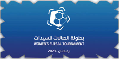 انطلاق بطولة كرة القدم للسيدات في رمضان 