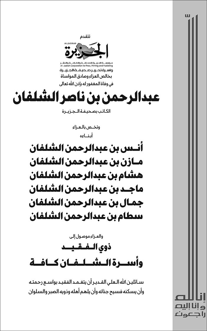 إعلان تعزية - عبدالرحمن بن ناصر الشلفان 