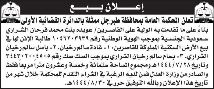 إعلان المحكمة العامة بمحافظة طبرجل 