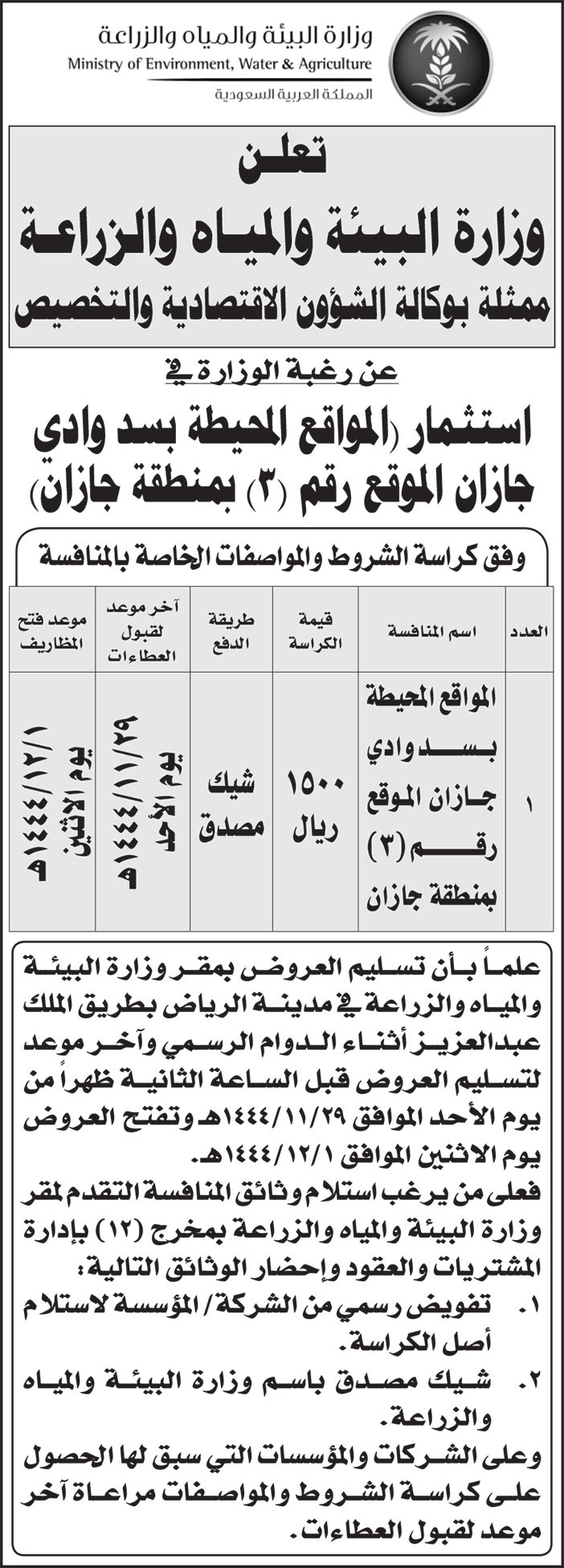 إعلان وزارة البيئة والمياه والزراعة 