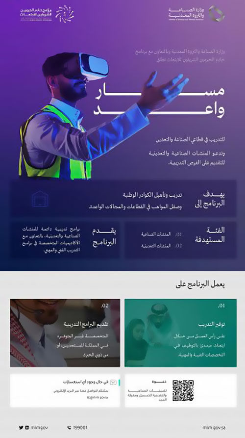 «الصناعة» تطلق مسار «واعد» للتدريب في قطاعي الصناعة والتعدين 