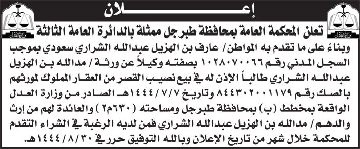 إعلان المحكمة العامة بمحافظة طبرجل 