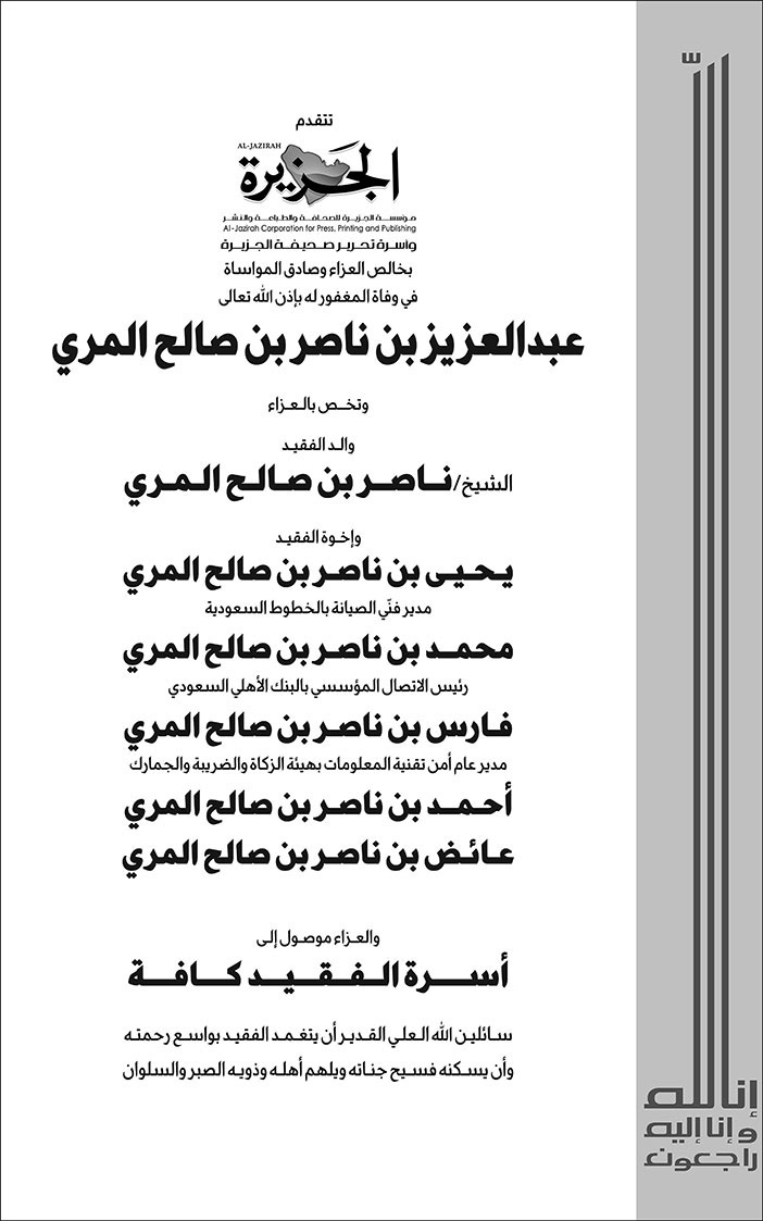 إعلان تعزية - عبدالعزيز بن ناصر بن صالح المري 