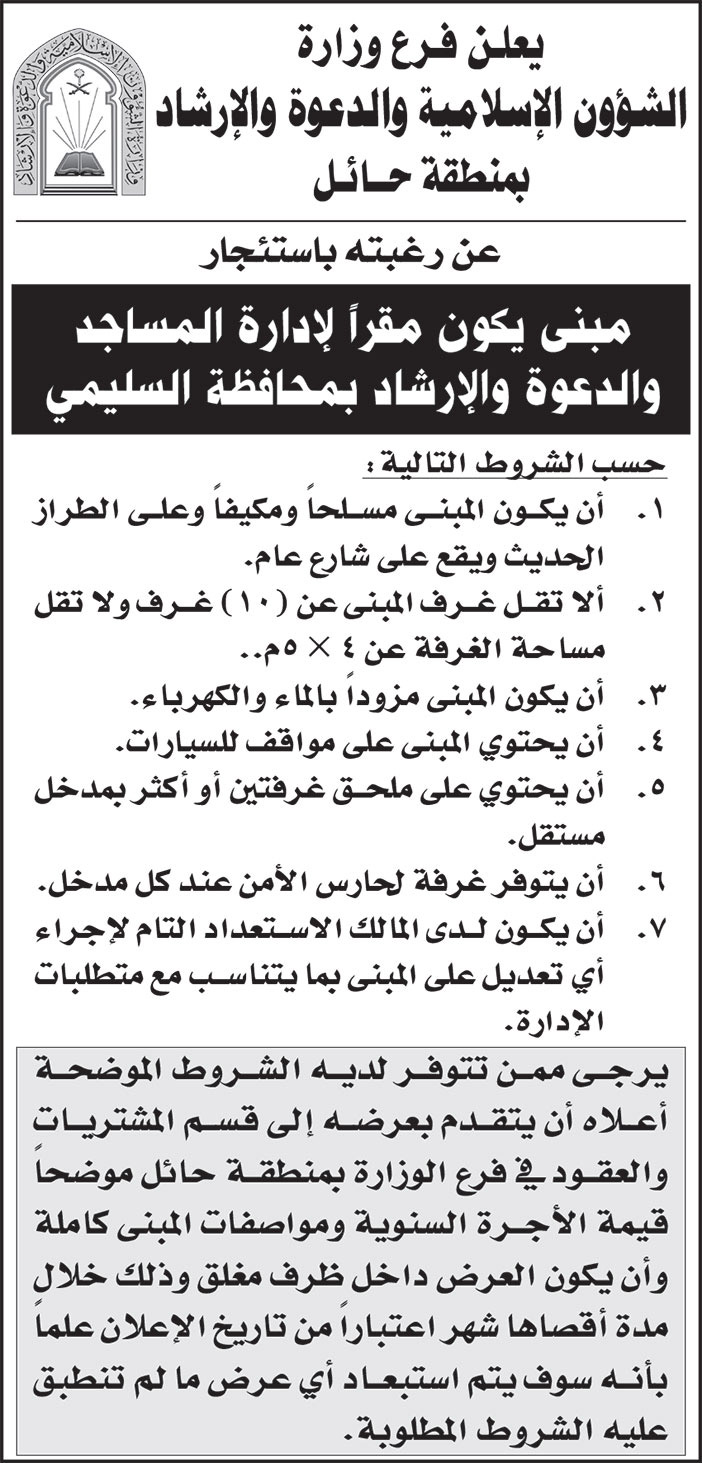 إعلان وزارة الشؤون الإسلامية والدعوة والإرشاد بمنطقة حائل 