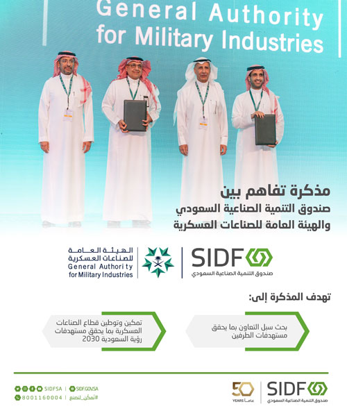 الصندوق الصناعي يوقّع مذكرة تفاهم مع الهيئة العامة للصناعات العسكرية 