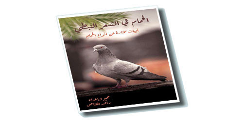 القناص يطلق (الحمام في الشعر النبطي) 