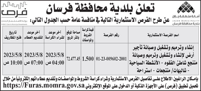 إعلان بلدية محافظة فرسان 