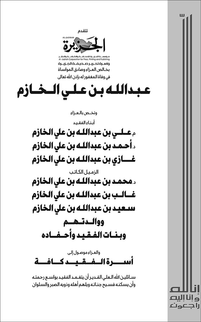 إعلان تعزية - عبدالله بن علي الخازم 