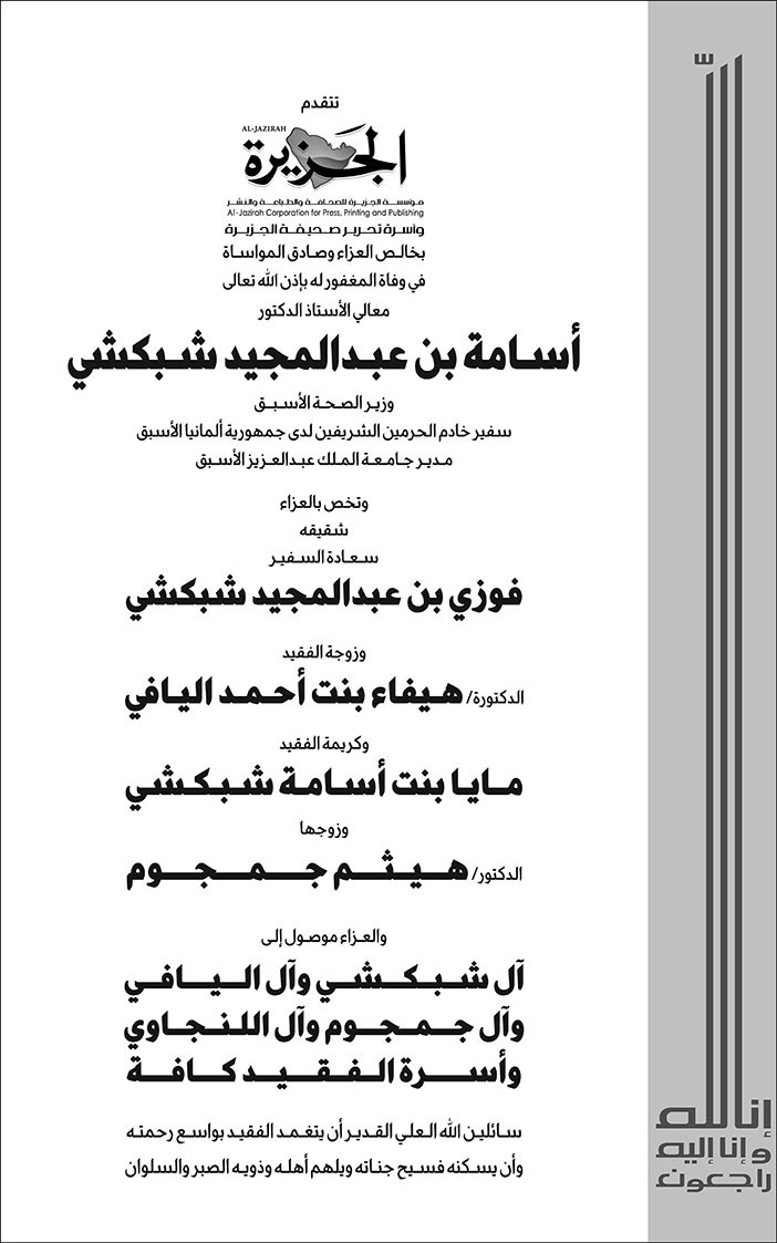 إعلان تعزية - أسامة بن عبدالمجيد شبكشي 