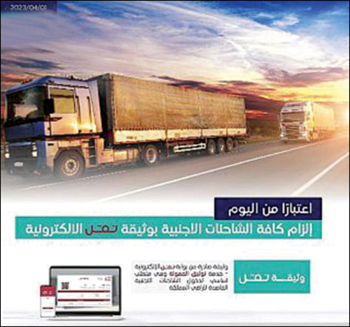 إلزام الشاحنات الأجنبية بوثيقة نقل الإلكترونية لدخول المملكة 