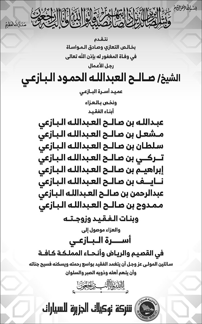 تعزية من شركة توكيلات الجزيرة للسيارات في وفاة الشيخ صالح البازعي 
