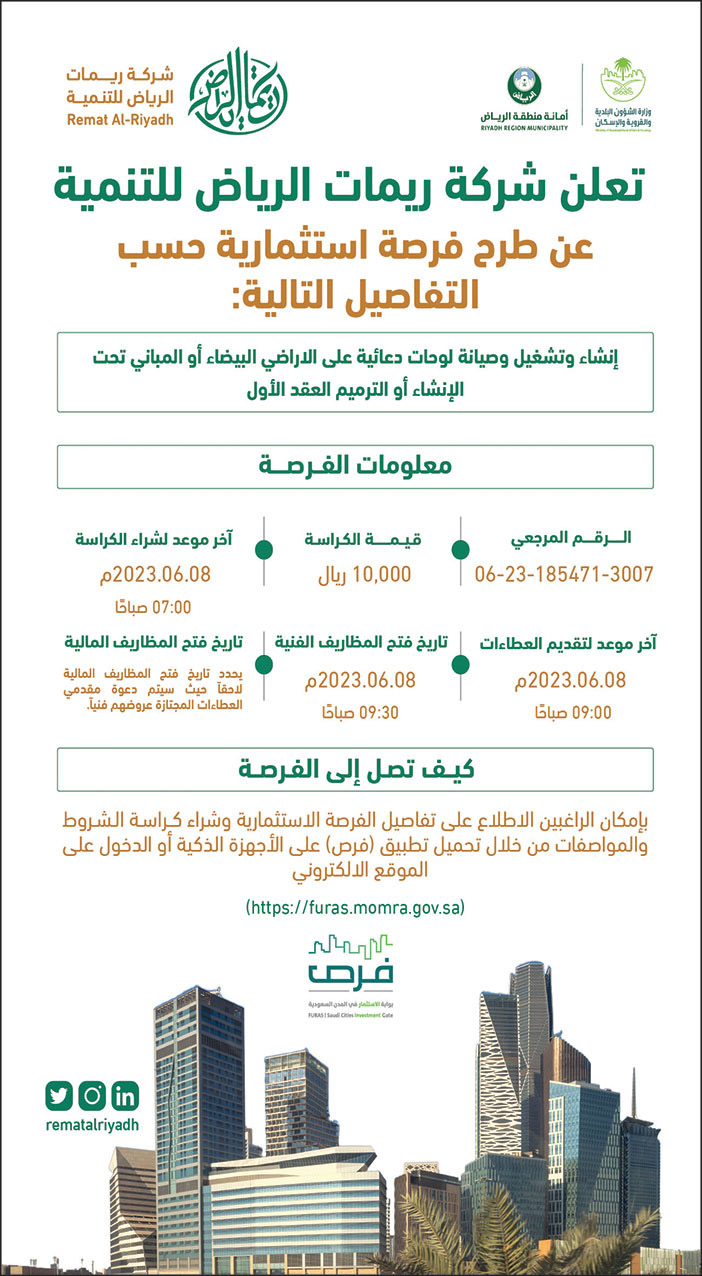إعلان شركة ريمات الرياض للتنمية 