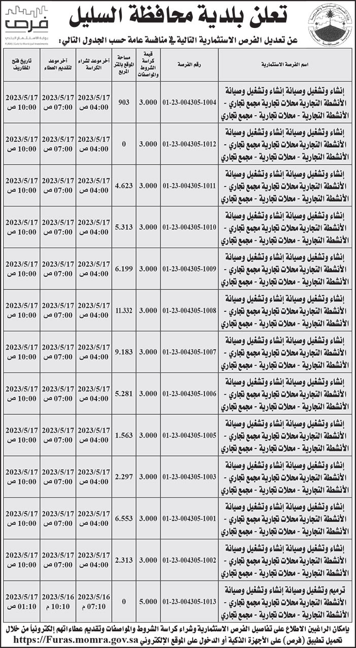 إعلان بلدية محافظة السليل 